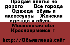 Продам платье не дорого!!! - Все города Одежда, обувь и аксессуары » Женская одежда и обувь   . Московская обл.,Красноармейск г.